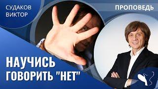 Виктор Судаков | Научись говорить "Нет" | Проповедь