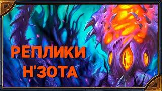 Hearthstone. Реплики Н'Зота - нового героя класса "Чернокнижник"