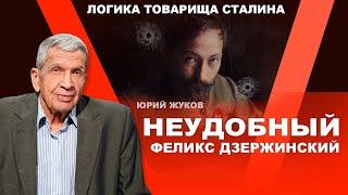 Кому мешал Феликс Дзержинский? Юрий Жуков