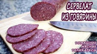 ЛЕГКАЯ НАБИВКА!!! Без колбасных шприцев и мясорубок! Домашний сервелат из говядины! ВКУУУСНО!