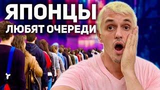 ЯПОНИЯ | ПОЧЕМУ японцы выстраиваются в очереди