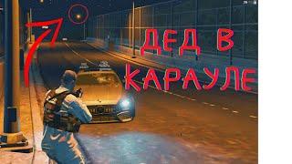 GTA5RP Дед в Карауле Majestic RP