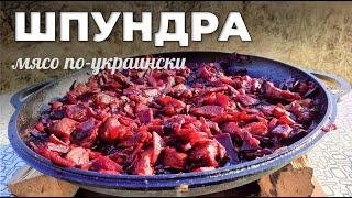 Шпундра. Мясо по-украински. Очень оригинальная свинина со свеклой. Мужская Кухня.