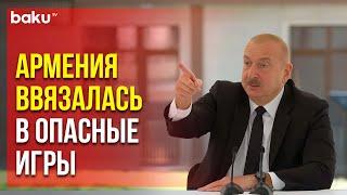 Президент Ильхам Алиев предупредил Армению, Францию и другие страны, настроенные против Азербайджана