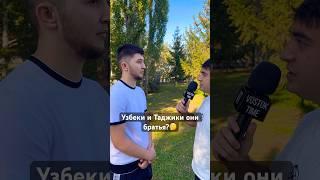 Про Узбеков и Таджиков#узбекистан #таджикистан