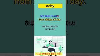 achy, feel better? | 미드영어,미드 영어표현, 원어민영어, 영어표현, 영어단어, 영어듣기,영어독학