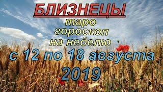 Гороскоп Близнецы с 12 по 18 августа.2019