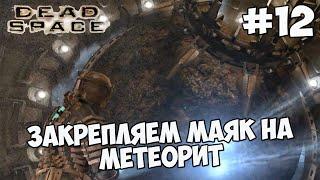 Dead Space Прохождение #12 ЗАКРЕПЛЯЕМ МАЯК НА МЕТЕОРИТ