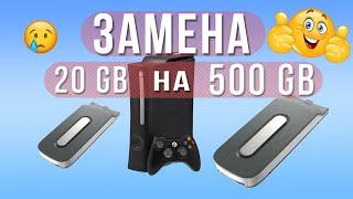 Замена жёсткого диска в Xbox 360 fat (freeboot).