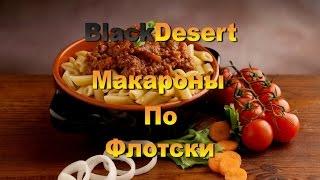 Black Desert кулинария.Кулинарные рецепты