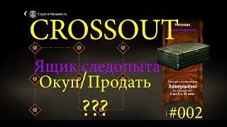 #Crossout Ящик Следопыта Открытие +Новости