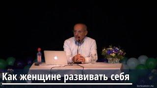 Торсунов О.Г.  Как женщине развивать себя