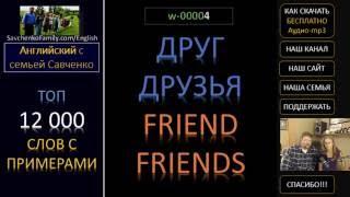 Топ 12 000 английских слов /w-00004/ Английский язык / английские слова с переводом и примерами