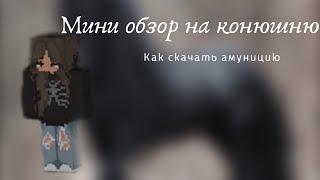 мини обзор на конюшню || как скачать амуницию?