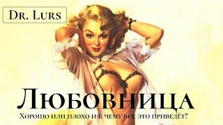 Dr. Lurs. ЛЮБОВНИЦА...