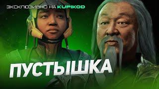 ОТВРАТИТЕЛЬНЫЙ KHAOS REIGNS | СЮЖЕТ ДОПОЛНЕНИЯ MORTAL KOMBAT 1 [by Mikail]