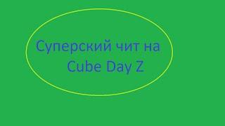 чит на cube day z бесплатно