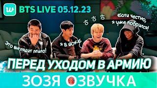 Озвучка Зозя05.12.23#BTS LIVE #Чонгук#Тэхён#Чимин#Намджун ПЕРЕД АРМИЕЙ #v#rm#jk ПЕРЕВОД НА РУССКОМ