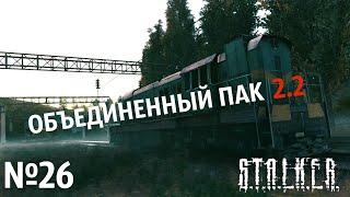 S.T.A.L.K.E.R. Объединенный Пак 2.2 Прохождение №26: Минное поле. Прощальная записка