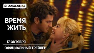 ВРЕМЯ ЖИТЬ | 17 октября | Трейлер | Русские субтитры | A24