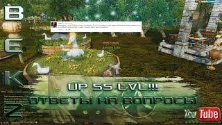 ArcheAge 1.7: UP 55 ЛВЛ!!! И Ответы на вопросы.