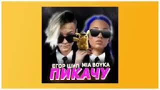 MIA BOYKA & Егор Шип – Пикачу 1 ЧАС dooWvbYt1HQ