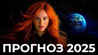 НАЧАЛО НОВОГО МИРА. Прогноз на 2025 год. Марина Вергелес