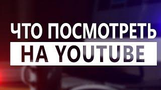 Что посмотреть на YOUTUBE? | Интересные каналы #1 | Web3Day