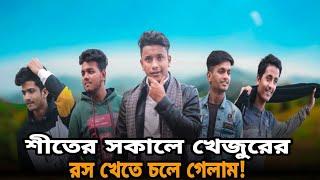 শীতের সকালে খেজুরের রস খেতে চলে গেলাম।  Nayem Hasan Mamun। Nayem Vlogs