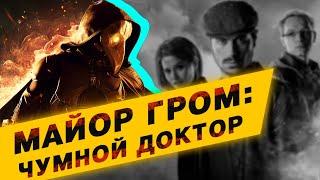 А чё, так можно было!? Майор Гром: Чумной доктор (2021). Обзор без спойлеров.