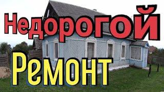 Сделал бюджетный и очень красивый ремонт в деревенском доме. Обзор