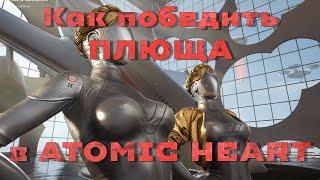 Как победить ПЛЮЩА в Atomic Heart