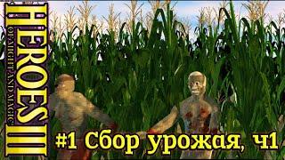 Герои 3: Нечистый Альянс - #1 Сбор урожая, часть 1