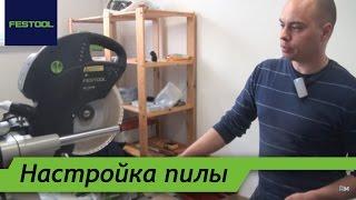 Настройка торцовочной пилы Festool Kapex