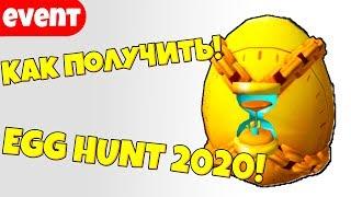 КАК ПОЛУЧИТЬ ЯЙЦО ВРЕМЕНИ В РОБЛОКС! EGG HUNT 2020!