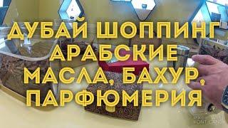 VLOG : ДУБАЙ / Шоппинг в Дубае/ Арабские духи и масла