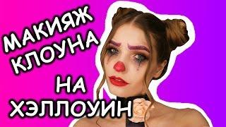 Макияж клоуна на Хэллоуин для девушек. Грим клоуна из "ОНО"