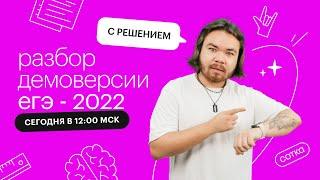 Разбор демоверсии ЕГЭ - 2022 п информатике с решением | СОТКА