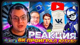 Пятёрка смотрит | ВК ПОЗОРНО ПРОИГРАЛ ЮТУБУ DeadP47