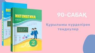 Математика 2-сынып/2 сынып 90-сабақ / 90 сабак