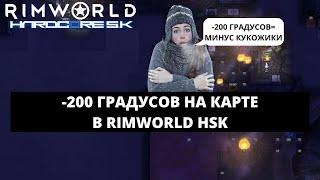 -200 ГРАДУСОВ НА КАРТЕ! КАК ВЫЖИТЬ В RIMWORLD BIOTECH 1.4 HSK #3