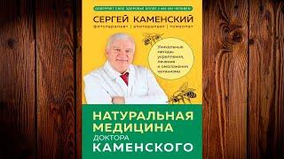 Натуральная медицина доктора Каменского. Уникальные методы укрепления. С. Каменский. Книга