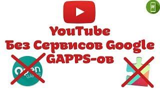 Youtube без Сервисов Google (GAPPS-ов) | Youtube without Google Play Servises (GAPPS)