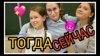 ШКОЛА ТОГДА VS СЕЙЧАС