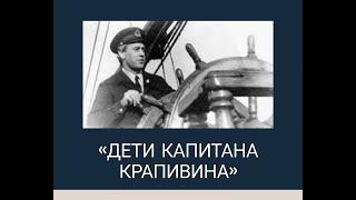 Интерактивная лекция "Дети капитана Крапивина". Дмитрий Померанцев.