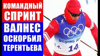 Эрик Валнес оскорбил Александра Терентьева после финиша командного спринта на Олимпиаде 2022