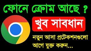 ফোনে গুগল ক্রোম ব্যবহার করলে খুব সাবধান আগে এই সেটিং চেঞ্জ করুন | Google Chrome change 4 settings