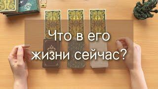 Гадание на ТАРО. ЧТО В ЕГО ЖИЗНИ СЕЙЧАС? вспоминает ли он тебя? 3 расклада таро