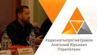 Адвокаты против травли - Анатолий Перепелкин