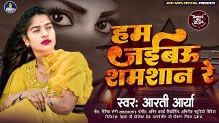 हम जईबऊ शमशान रे  | #Arti Arya के बेवफाई गीत  | Ham Jaibau Shamshan Re | Maghi Sad Song 2024